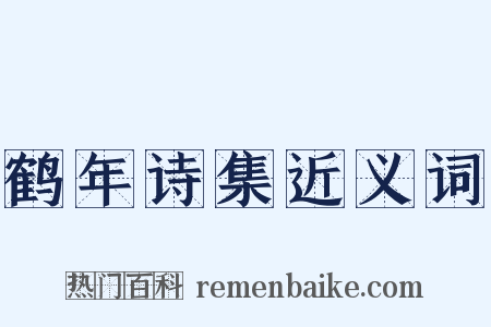 鹤年诗集近义词是什么意思的图片